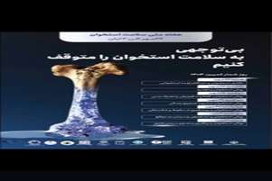 پیام تبریک سرپرست شبکه بهداشت و درمان شهرستان سروستان به مناسبت هفته ملی و روز جهانی پوکی استخوان